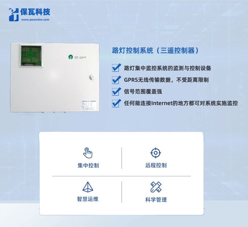 路灯控制系统（三遥控制器）