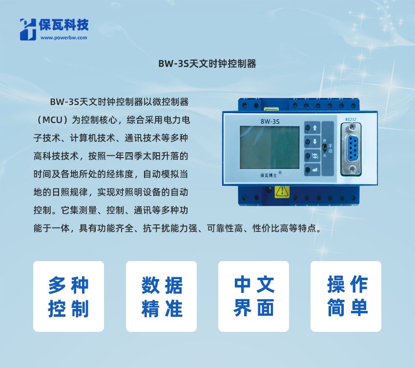 BW-3S天文时钟控制器